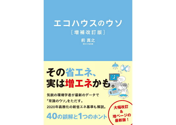 楽天ブックス エコハウスのウソ増補改訂版 40の誤解と1つのホント 前真之 本 楽天ブックス エコハウスのウソ増補改訂版 40の誤解と1つのホント 前真之 本